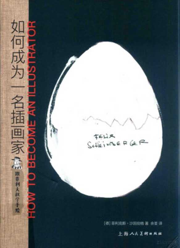 跟菲利大叔学手绘如何成为一名插画家西方经典美术技法译丛((德)菲利克斯·沙因伯格著;余荃译沙因伯格ScheinbergerFelix1969-...)(上海上海人民美术出版社2017)