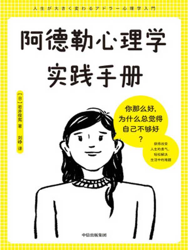 阿德勒心理学实践手册（赋予你被讨厌的勇气 轻松解决生活中的难题。）（岩井俊宪）（Tianlangbooks 2022）