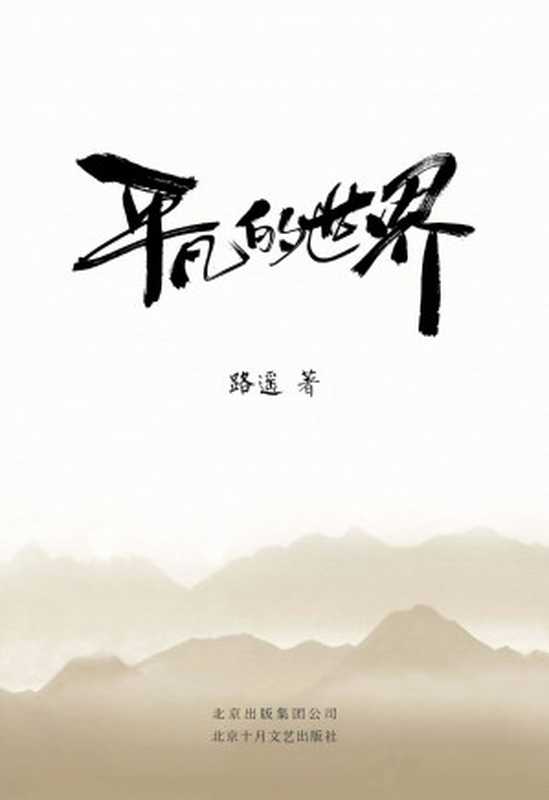 平凡的世界（路遥）（北京十月文艺出版社 2012）