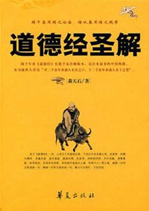 道德经圣解(萧天石)(华夏出版社 2007)