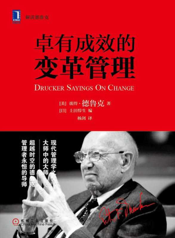 卓有成效的变革管理(【美】彼得·德鲁克(PeterF.Drucker))(北京华章图文信息有限公司2019)