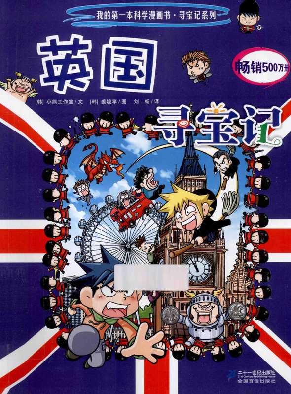 英国寻宝记(韩国小熊工作室著 (韩)小熊工作室文 (韩)姜境孝图 刘畅译 姜境孝 刘畅 韩国小熊工作室)(南昌 二十一世纪出版社 2013)