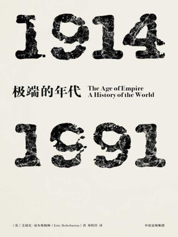 极端的年代 1914—1991（[英]艾瑞克·霍布斯鲍姆）（中信出版社 2017）