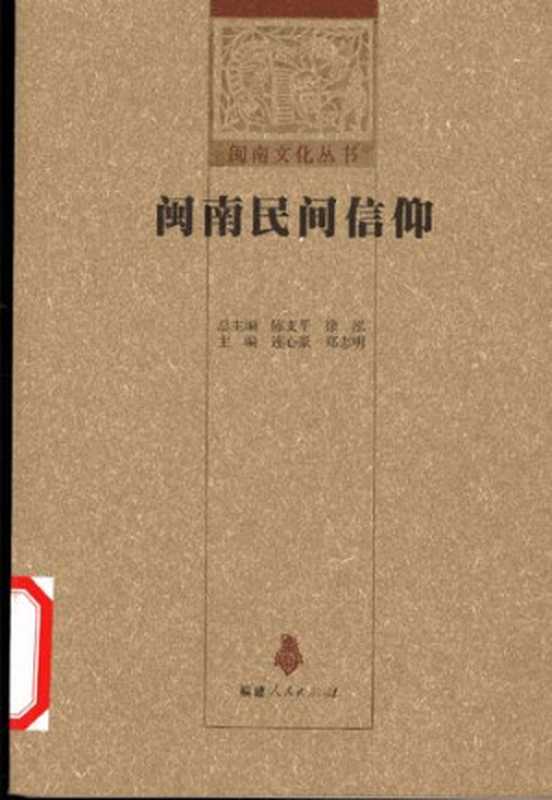 闽南民间信仰(连心豪; 郑志明 主编)(福建人民出版社 2008)