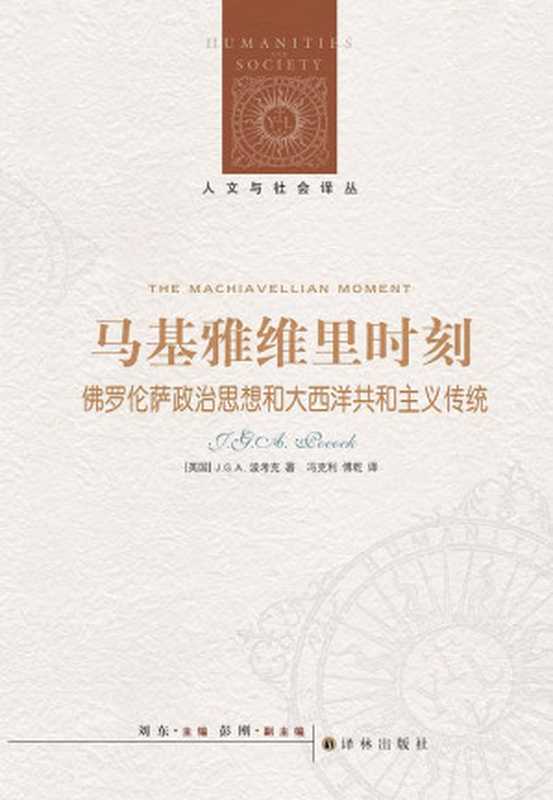 人文与社会译丛·马基雅维里时刻 佛罗伦萨政治思想和大西洋共和主义传统（【英】J.G.A. 波考克  冯克利  傅乾）（译林出版社 2013）