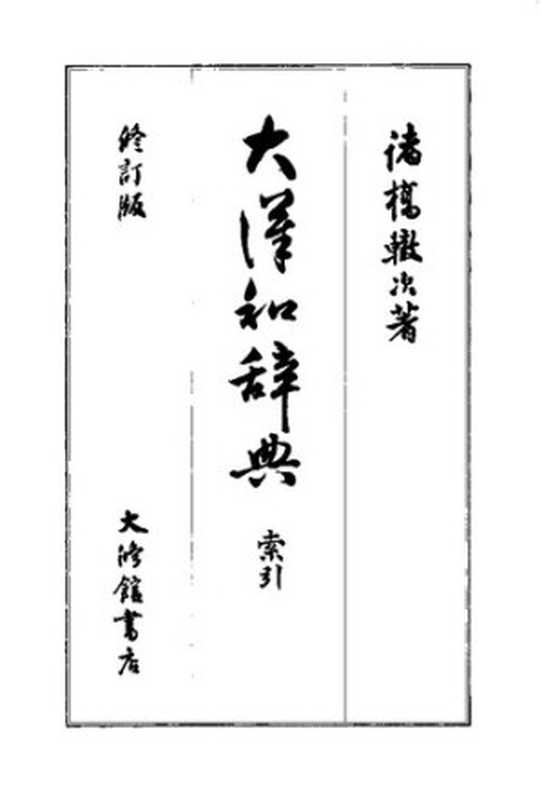 大漢和辞典　巻十三 [修訂版](索引)（諸橋轍次）（大修館書店 2000）