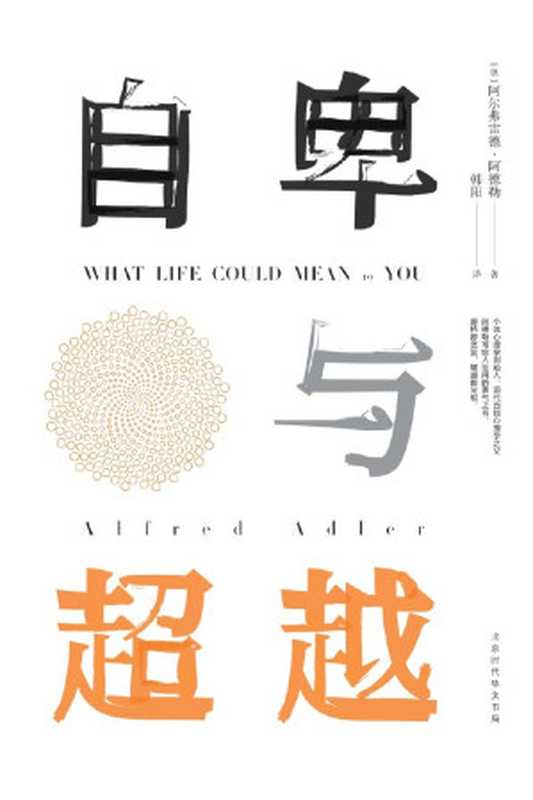 自卑与超越(阿尔弗雷德.阿德勒)(北京时代华文书局2017)