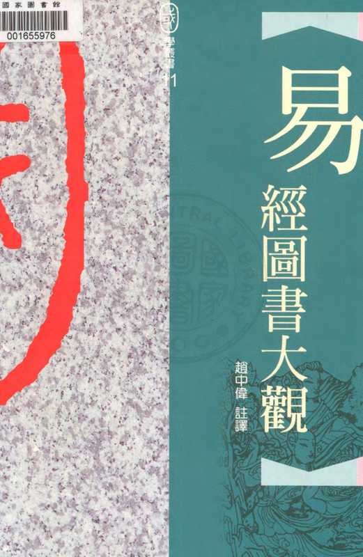 易經圖書大觀（趙中偉）（洪葉文化 1999）