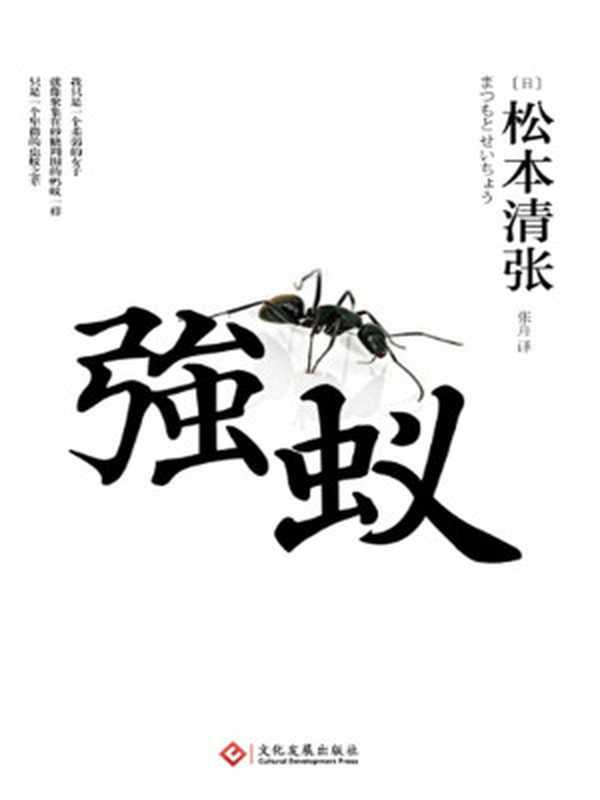 强蚁(松本清张)(文化发展出版社有限公司2015)