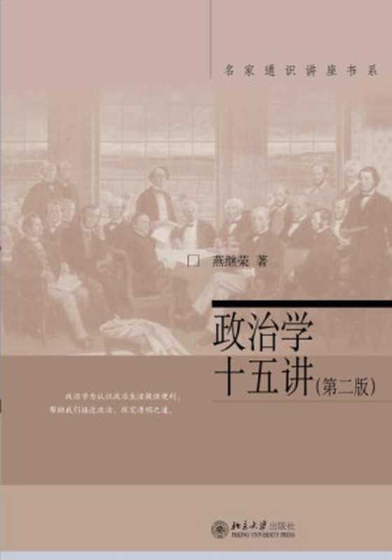 名家通识讲座书系 政治学十五讲(第2版)【文字版】（燕继荣）（北京大学出版社 2012）