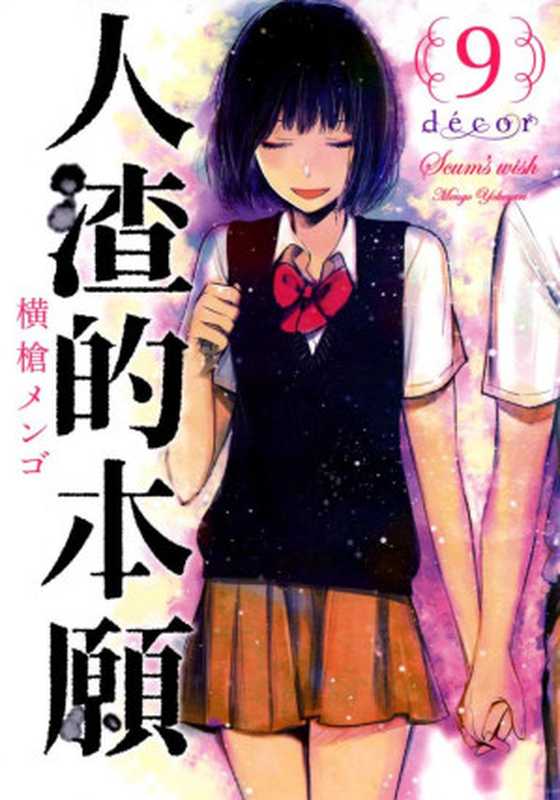 人渣的本願 - 第09卷Décor（橫槍メンゴ）（volmoe.com 2020）