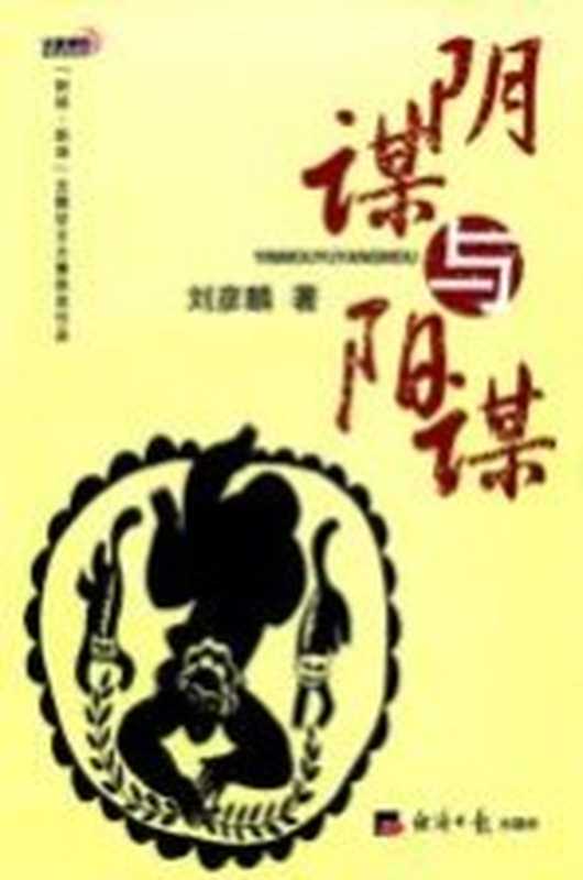 阴谋与阳谋(刘彦麟著)(北京 经济日报出版社 2014)