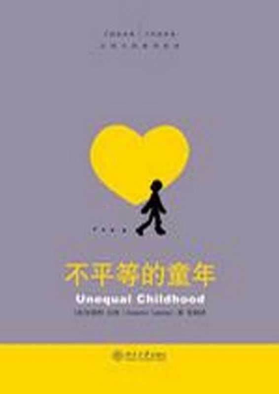 不平等的童年（[美]安妮特•拉鲁）（北京大学出版社2017）