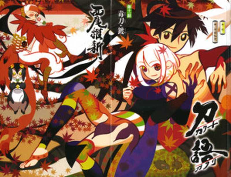 刀语第十一话毒刀·鍍(西尾维新)(yyacgn2010)