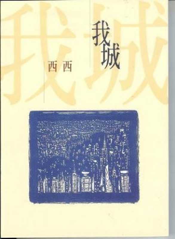 我城(西西)(好读2011)