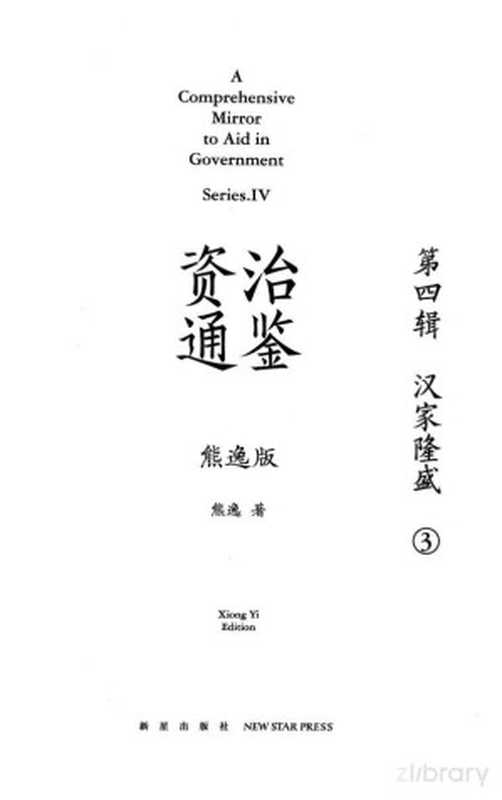 资治通鉴熊逸版第四辑 第3册(熊逸)(新星出版社)