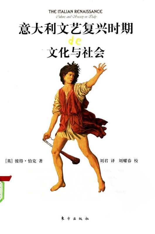 意大利文艺复兴时期的文化与社会（The Italian Renaissance  Culture and Society in Italy）（[英国] 彼得·伯克   刘君（译））（东方出版社）