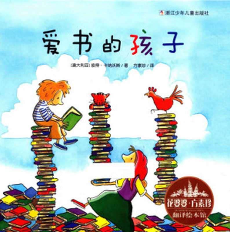 爱书的孩子（彼得·卡纳沃斯）（浙江少年儿童出版社 2013）