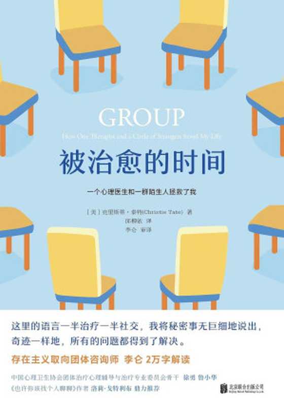 被治愈的时间（［美］克里斯蒂·泰特）（北京联合出版公司 2023）