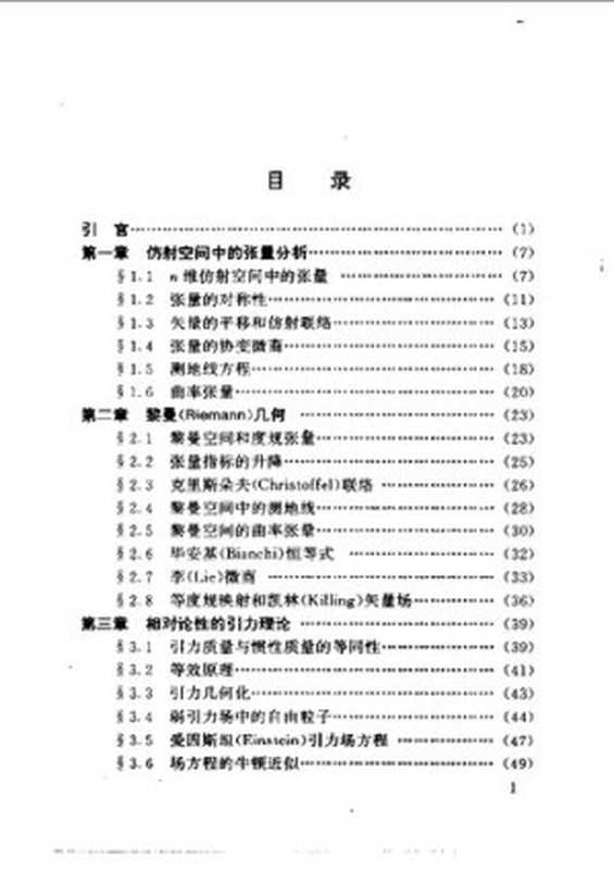 广义相对论引论(第二版)（俞允强）（北京大学出版社 2004）