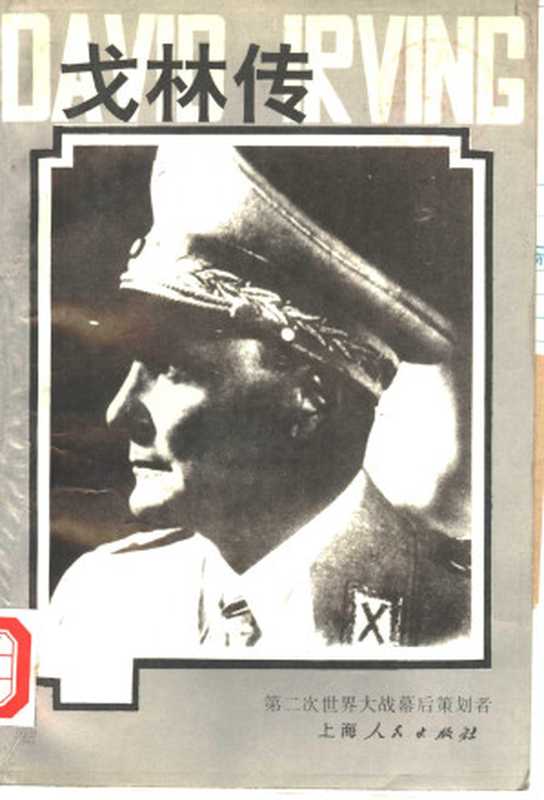 戈林传（戴维·欧文）（上海人民出版社1992）