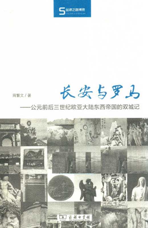 长安与罗马 公元前后三世纪欧亚大陆东西帝国的双城记 （周繁文）（商务印书馆 2016）