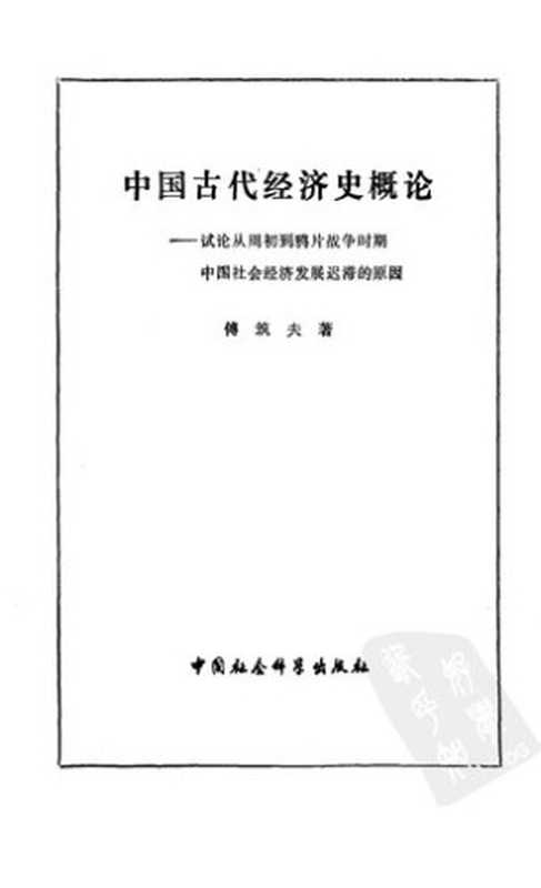 中国古代经济史概论试论从周初到鸦片战争时期中国社会经济发展迟滞的原因(傅筑夫)(中国社会科学出版社1981)
