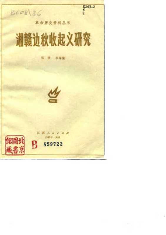 湘赣边秋收起义研究 张侠 李海量著 1987.11（Unknown）
