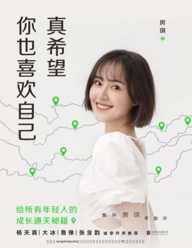 真希望你也喜欢自己【房琪shou部作品重磅上市！写给所有年轻人的成长通关秘籍！杨天真、大冰、鲁豫、张含韵诚挚作序推】（房琪kiki）（北京联合出版公司 2022）
