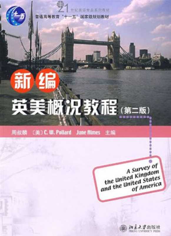 普通高等教育 十一五 国家级规划教材21世纪英语专业系列教材新编英美概况教程(第2版)(周叔麟 C.W.Pollard June Almes)(北京大学出版社 2009)