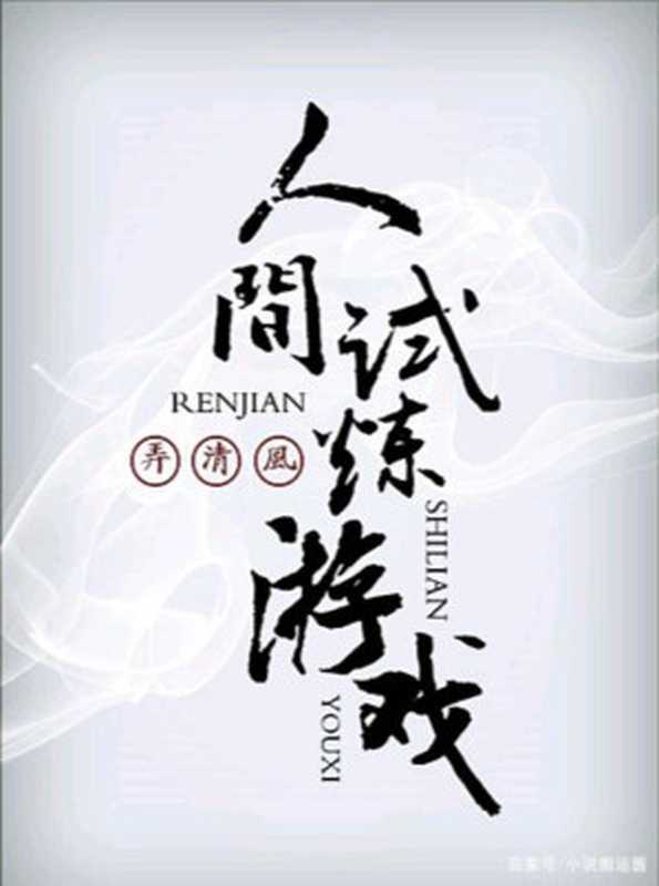 人间试炼游戏(弄清风)