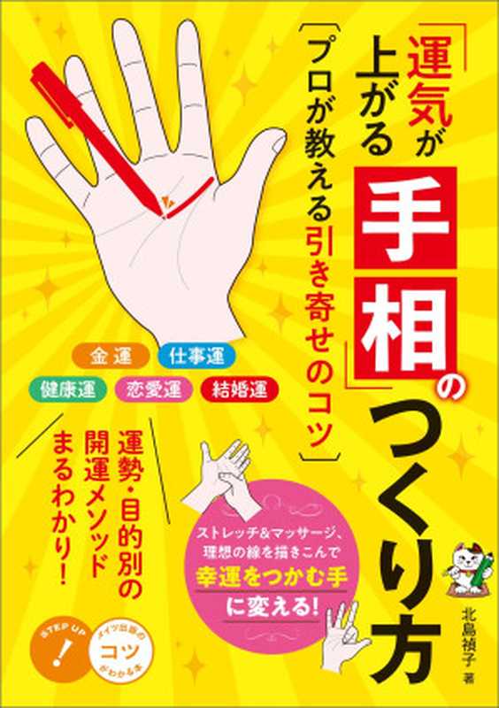 「運気が上がる手相」のつくり方　プロが教える引き寄せのコツ コツがわかる本（北島 禎子 [北島 禎子]）（メイツ出版 2018）