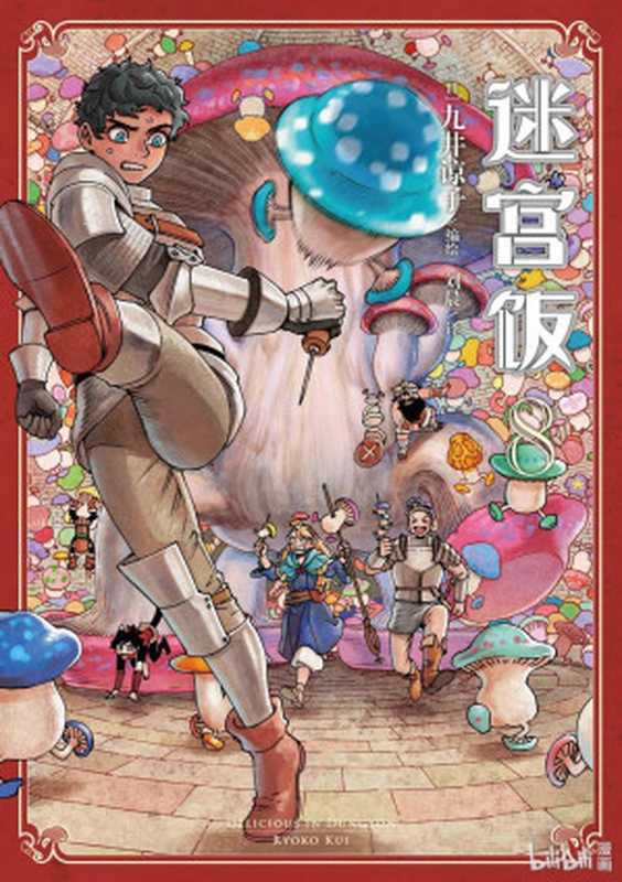 迷宫饭-第8卷（（日）九井谅子 刘晨 译）