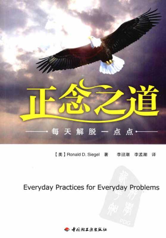 正念之道 每天解脱一点点((美)西格尔著)