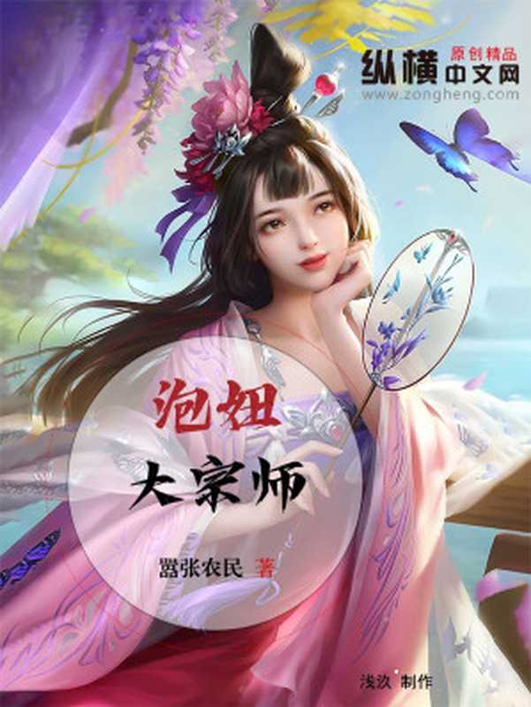 泡妞大宗师（嚣张农民）（纵横中文网 2024）