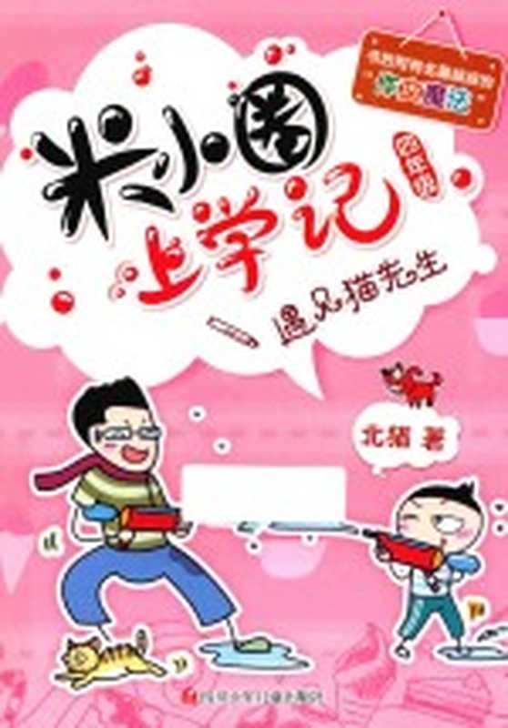 米小圈上学记 遇见猫先生（北猫著）（2018）