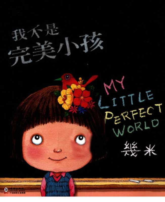 我不是完美小孩（幾米）（2013）