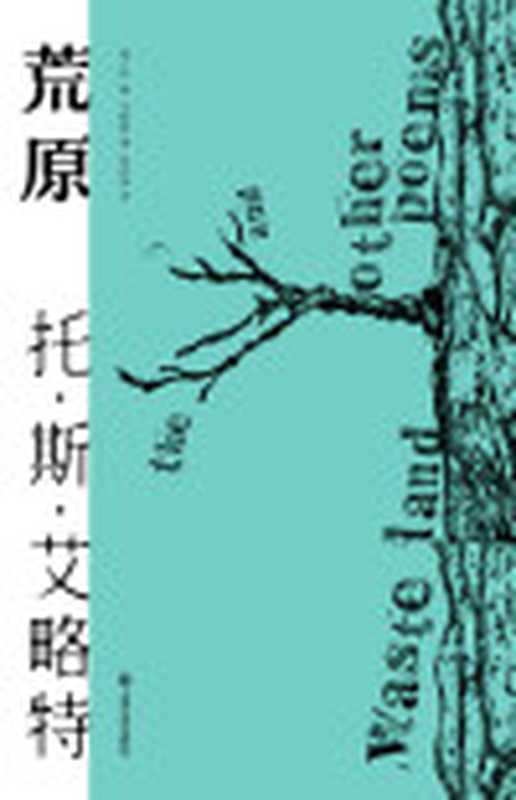 荒原（2020年全新译本。只闻雷鸣不见雨落世界本就是一片荒原。1948年诺贝尔文学奖得主代表诗作）(果麦经典)（托·斯·艾略特）（上海文艺出版社2020）
