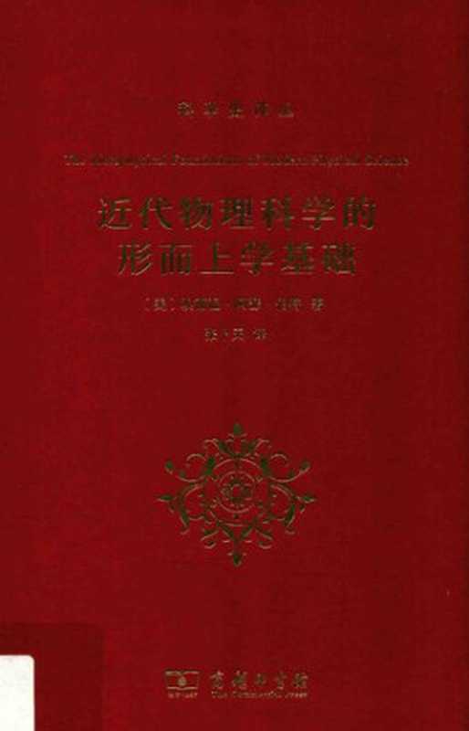 近代物理科学的形而上学基础（[美]埃德温‧阿瑟‧伯特; Edwin Arthur Burtt; 张卜天(译)）（商务印书馆 2018）