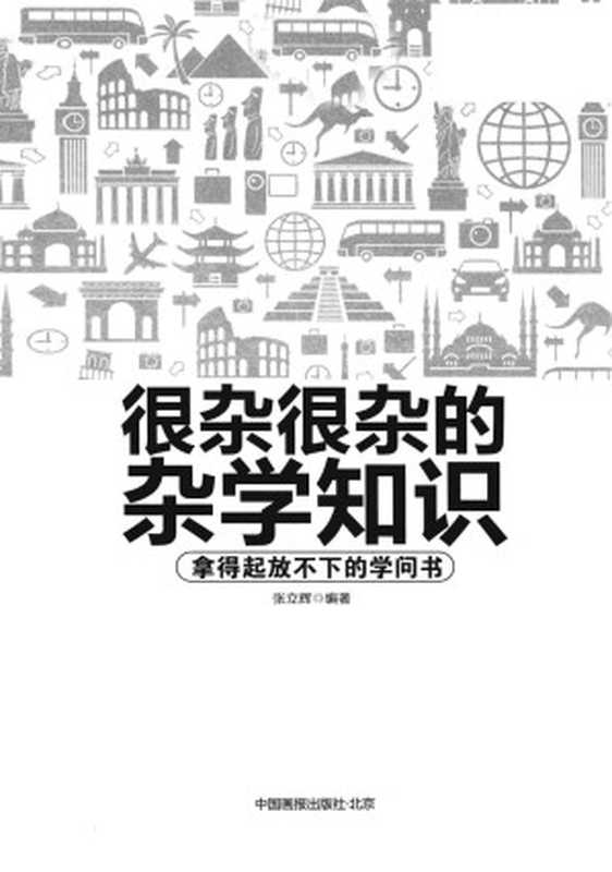 很杂很杂的杂学知识拿得起放不下的学问书（张立辉编著）（2015）