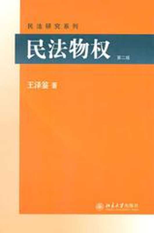 民法物权(第2版)(王泽鉴)(北京大学出版社2010)