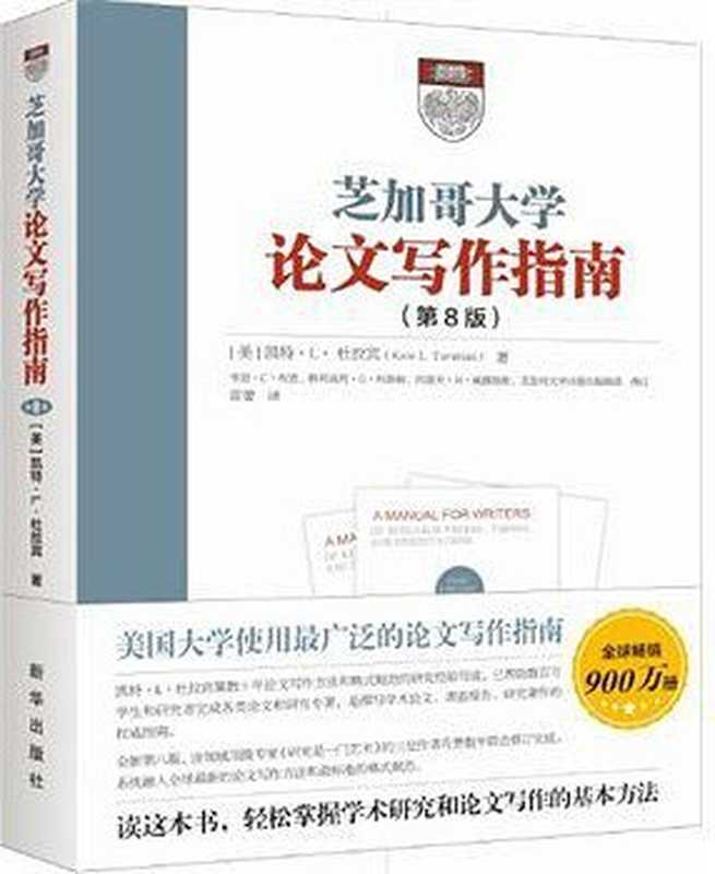 芝加哥大学论文写作指南(第8版)(凯特·L.杜拉宾)(新华出版社 2015)