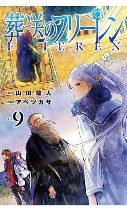 葬送のフリーレン（９）(少年サンデーコミックス)（山田鐘人 アベツカサ）（小学館 2022）