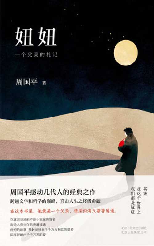 周国平 妞妞 一个父亲的札记(父爱如山 周国平感动万千读者的经典之作)（周国平）（北京十月文艺出版社 2018）