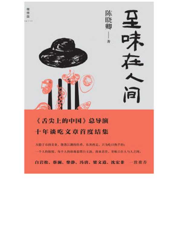 至味在人间(陈晓卿)(广西师范大学出版社 2016)