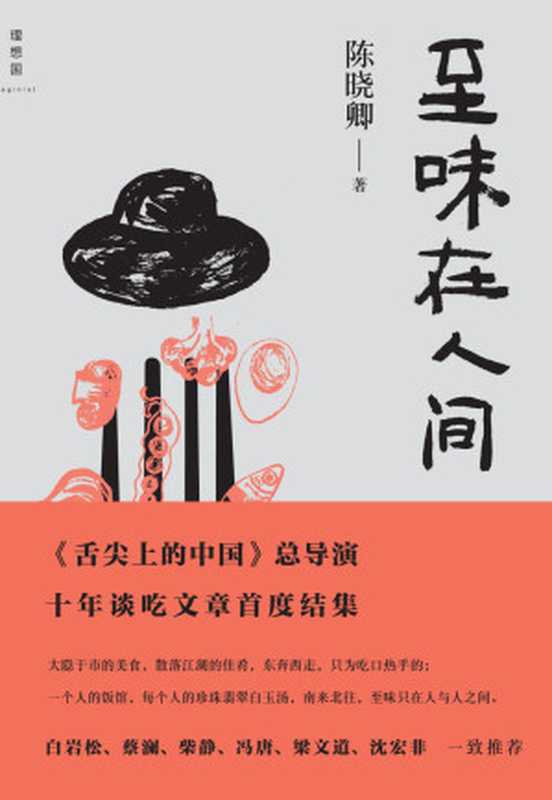 至味在人间（陈晓卿）（广西师范大学出版社 2016）