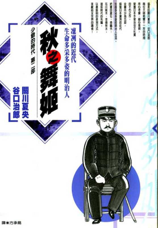 少爺的時代 - 第02卷-秋之舞姬（谷口治郎 關川夏央）（Mox.moe 2023）