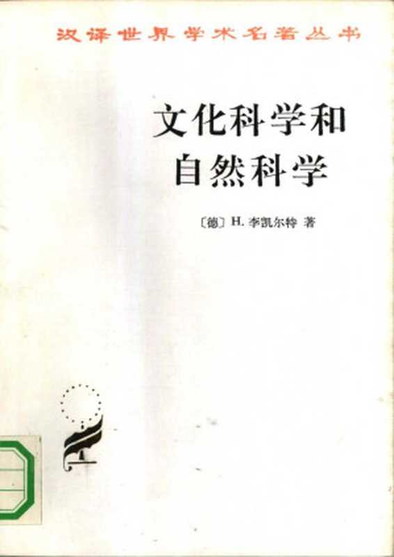汉译世界学术名著丛书A0606[德]H.李凯尔特-文化科学和自然科学（涂纪亮译杜任之校商务印书馆1991）（[德]H.李凯尔特；涂纪亮译杜任之校）（2006）