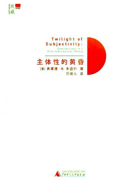 主体性的黃昏（[美]弗莱德•R•多迈尔FredReinhardDallmayr万俊人）（广西师范大学出版社2013）