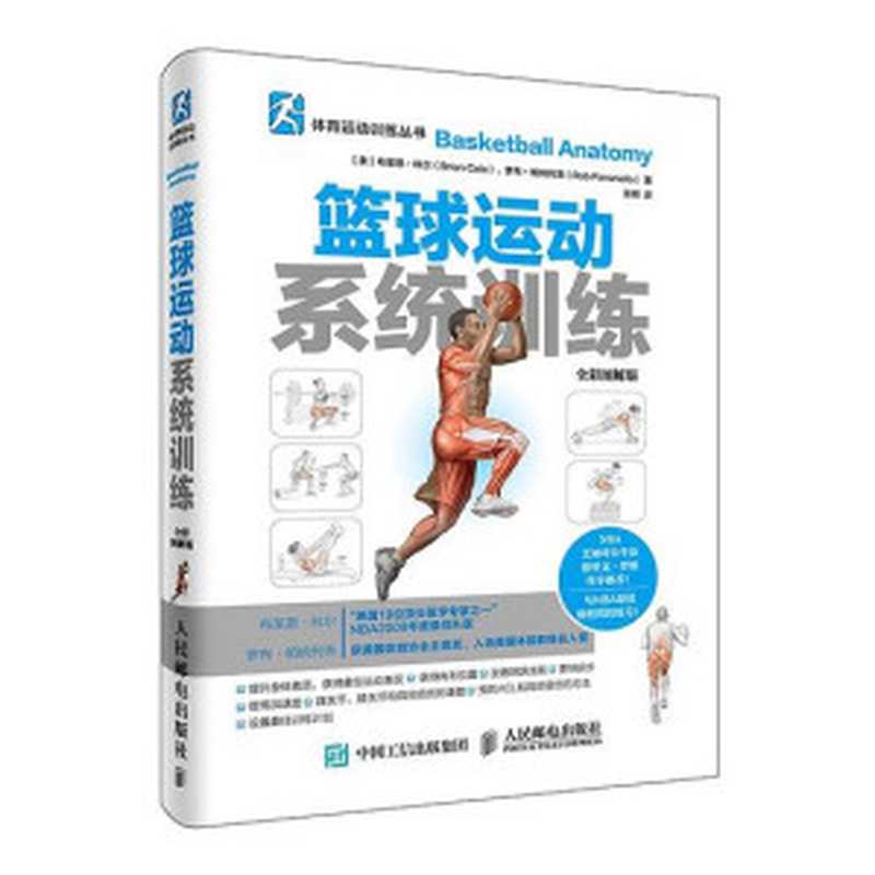 篮球运动系统训练（全彩图解版）（布莱恩·科尔(BrianCole)罗布·帕纳列洛(RobPanariello)）（人民邮电出版社2016）